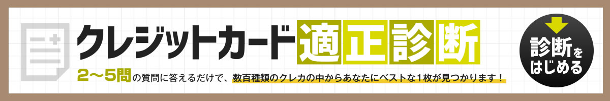 クレジットカード適正診断