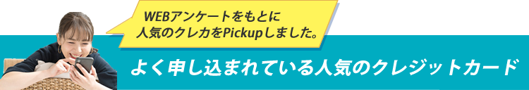 よく申し込まれている人気のクレジットカード