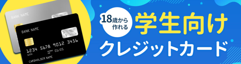 新社会人・学生に人気のクレジットカード