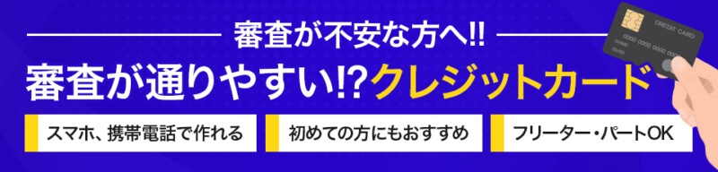 【審査が不安な方向け】おすすめクレジットカード