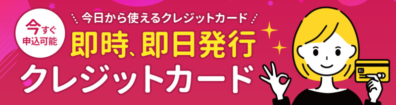 【最短30秒】即時・即日発行可能なカード